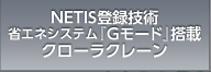 NETIS登録技術省エネシステム「Gモード」搭載クローラクレーン